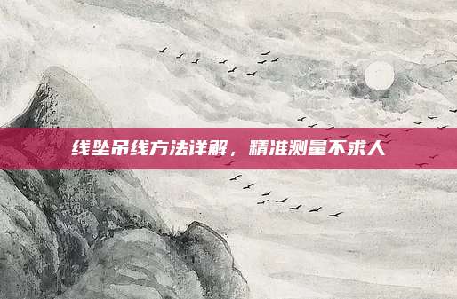 线坠吊线方法详解，精准测量不求人