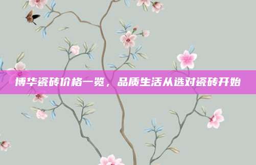 博华瓷砖价格一览，品质生活从选对瓷砖开始