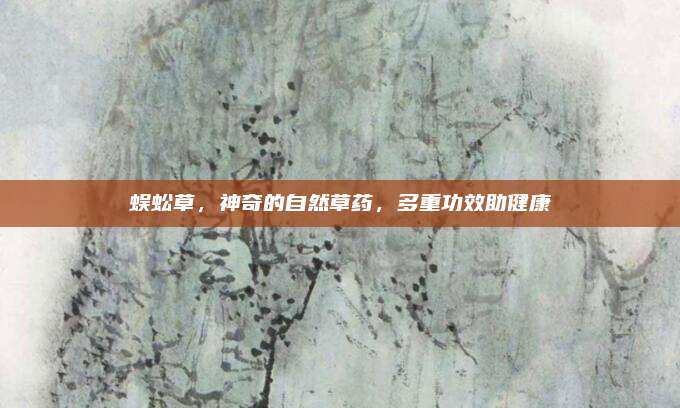 蜈蚣草，神奇的自然草药，多重功效助健康