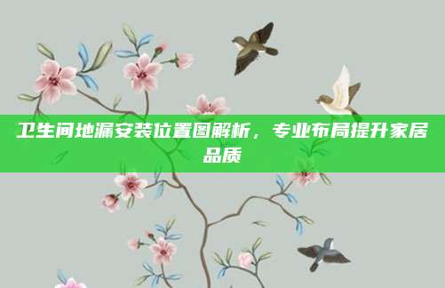 卫生间地漏安装位置图解析，专业布局提升家居品质