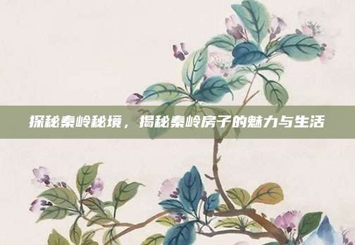 探秘秦岭秘境，揭秘秦岭房子的魅力与生活