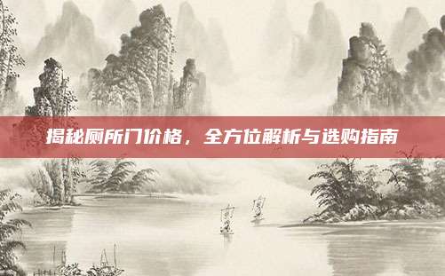 揭秘厕所门价格，全方位解析与选购指南