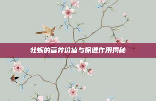 牡蛎的营养价值与保健作用揭秘