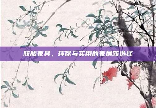 胶版家具，环保与实用的家居新选择