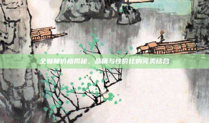 全抛釉价格揭秘，品质与性价比的完美结合