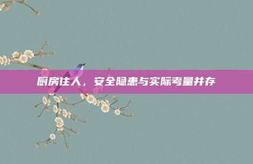 厨房住人，安全隐患与实际考量并存