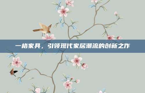 一格家具，引领现代家居潮流的创新之作