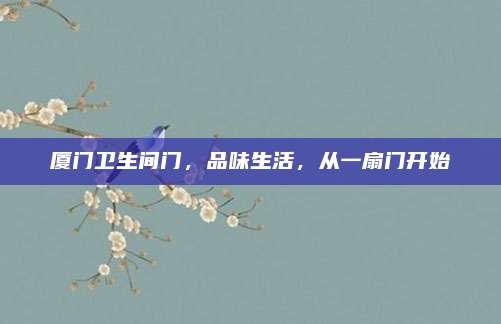 厦门卫生间门，品味生活，从一扇门开始