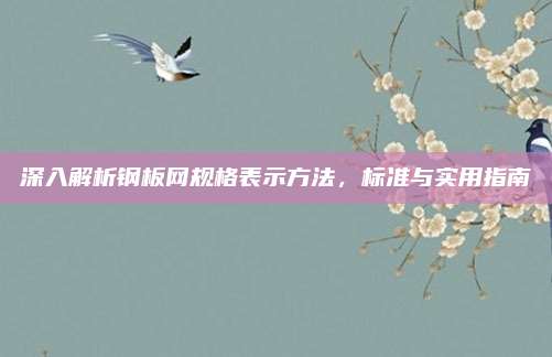 深入解析钢板网规格表示方法，标准与实用指南