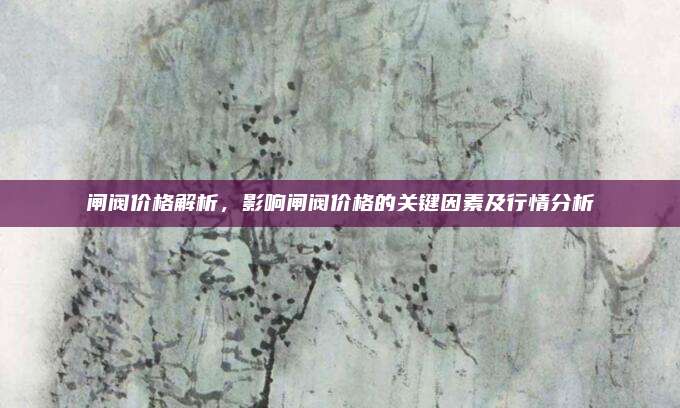 闸阀价格解析，影响闸阀价格的关键因素及行情分析
