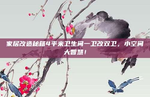 家居改造秘籍4平米卫生间一卫改双卫，小空间大智慧！