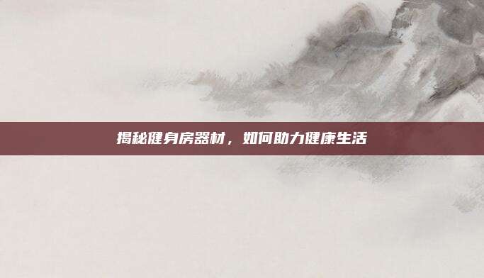 揭秘健身房器材，如何助力健康生活