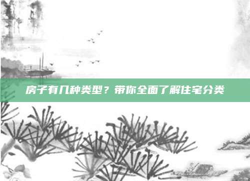 房子有几种类型？带你全面了解住宅分类