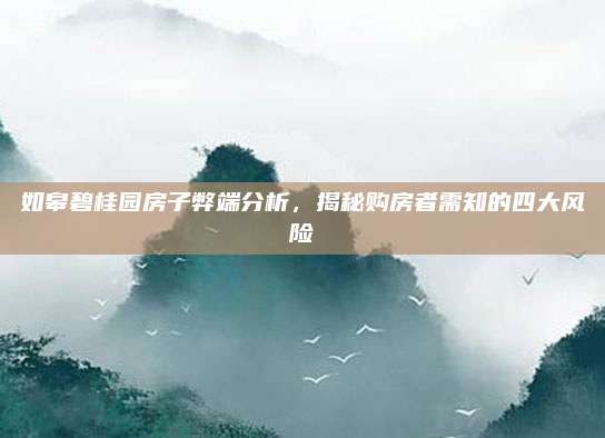 如皋碧桂园房子弊端分析，揭秘购房者需知的四大风险