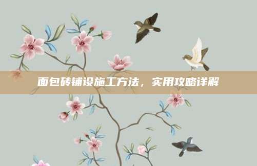 面包砖铺设施工方法，实用攻略详解