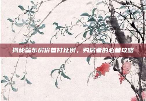 揭秘肇东房价首付比例，购房者的必备攻略