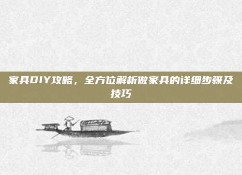 家具DIY攻略，全方位解析做家具的详细步骤及技巧