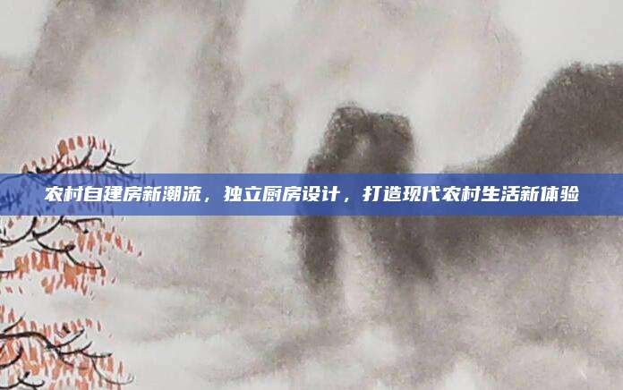农村自建房新潮流，独立厨房设计，打造现代农村生活新体验