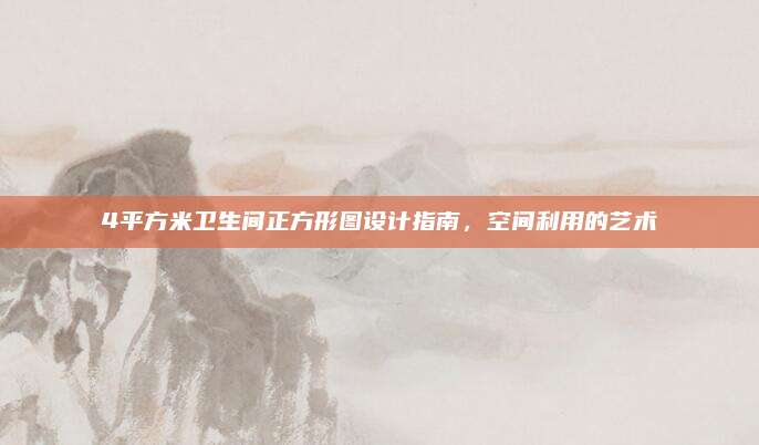 4平方米卫生间正方形图设计指南，空间利用的艺术