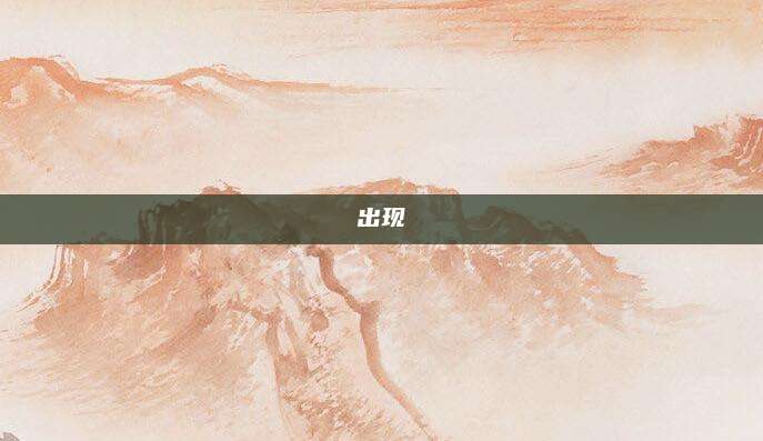出现