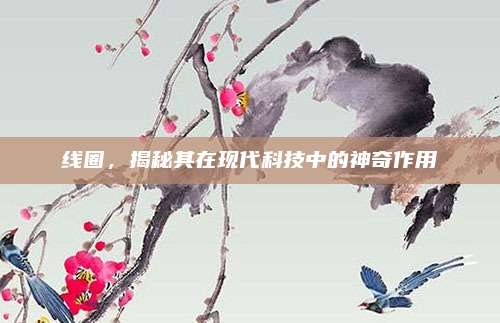 线圈，揭秘其在现代科技中的神奇作用