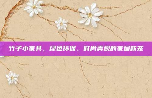竹子小家具，绿色环保、时尚美观的家居新宠