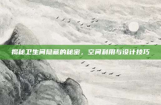 揭秘卫生间隐藏的秘密，空间利用与设计技巧