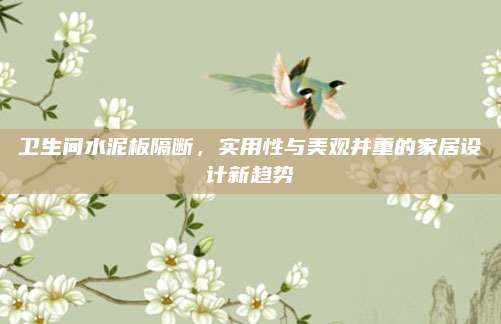 卫生间水泥板隔断，实用性与美观并重的家居设计新趋势