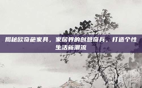 揭秘欧奇葩家具，家居界的创意奇兵，打造个性生活新潮流