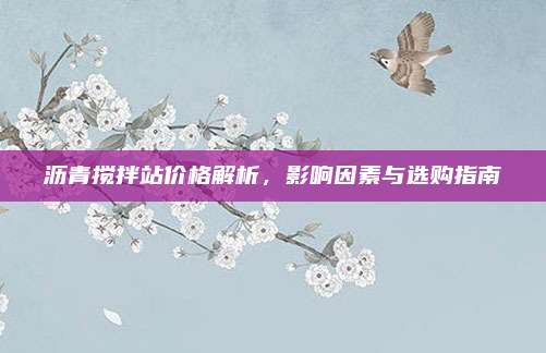 沥青搅拌站价格解析，影响因素与选购指南