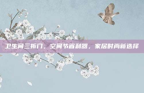 卫生间三折门，空间节省利器，家居时尚新选择