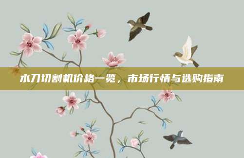 水刀切割机价格一览，市场行情与选购指南
