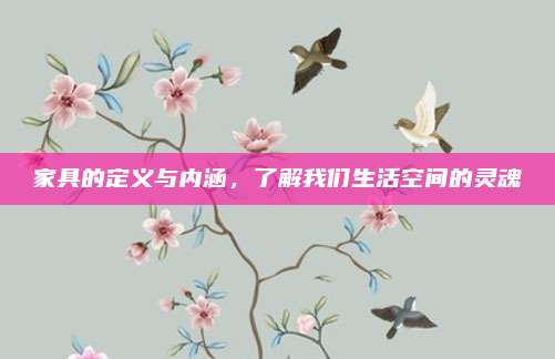 家具的定义与内涵，了解我们生活空间的灵魂