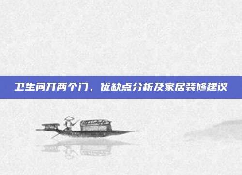 卫生间开两个门，优缺点分析及家居装修建议