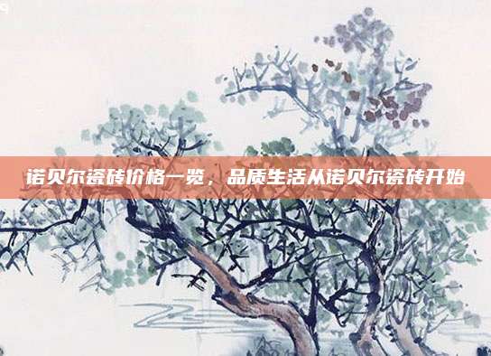 诺贝尔瓷砖价格一览，品质生活从诺贝尔瓷砖开始