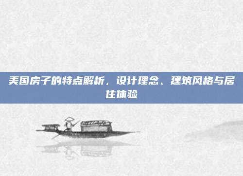 美国房子的特点解析，设计理念、建筑风格与居住体验