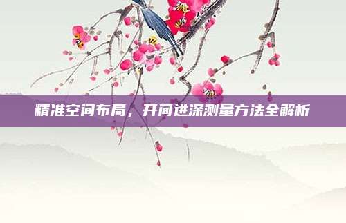 精准空间布局，开间进深测量方法全解析