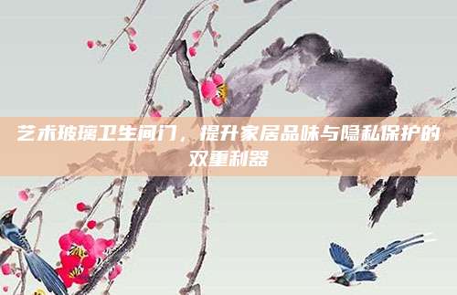 艺术玻璃卫生间门，提升家居品味与隐私保护的双重利器
