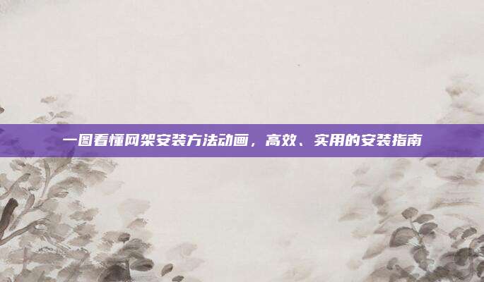 一图看懂网架安装方法动画，高效、实用的安装指南