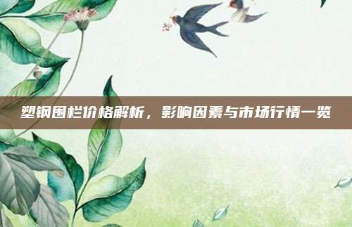 塑钢围栏价格解析，影响因素与市场行情一览