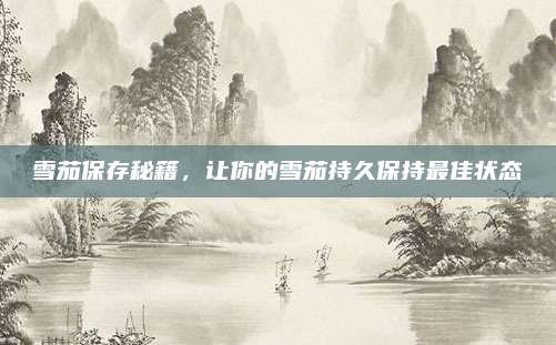 雪茄保存秘籍，让你的雪茄持久保持最佳状态