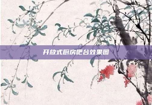 开放式厨房吧台效果图