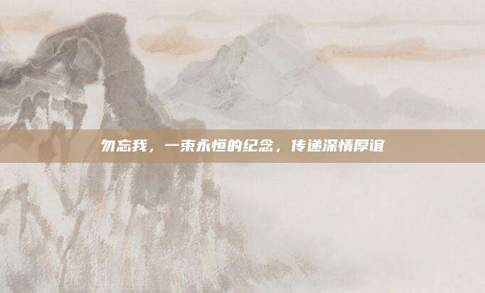 勿忘我，一束永恒的纪念，传递深情厚谊