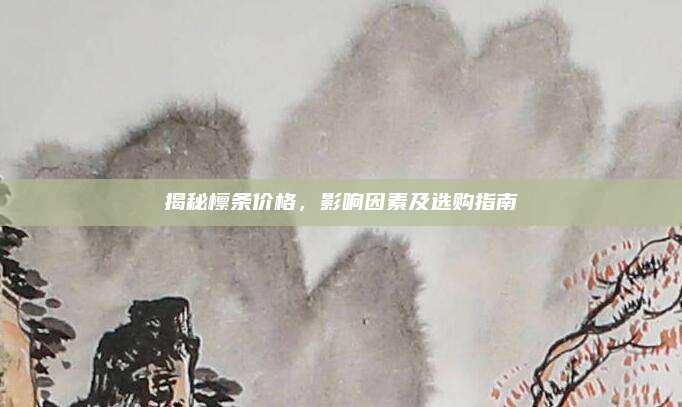 揭秘檩条价格，影响因素及选购指南