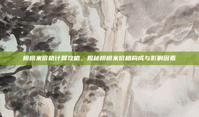 榻榻米价格计算攻略，揭秘榻榻米价格构成与影响因素