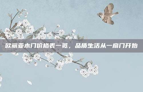 欧丽亚木门价格表一览，品质生活从一扇门开始
