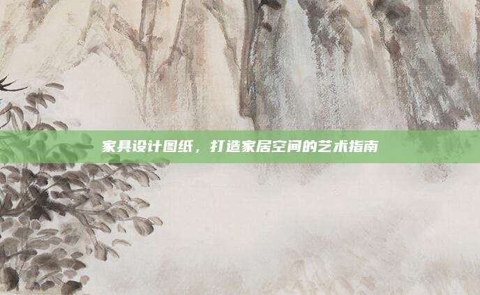 家具设计图纸，打造家居空间的艺术指南
