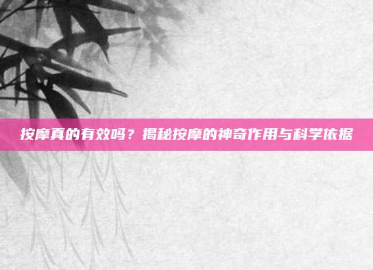 按摩真的有效吗？揭秘按摩的神奇作用与科学依据