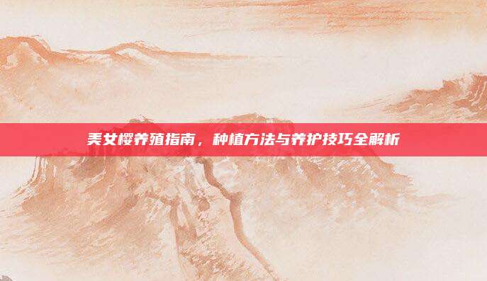 美女樱养殖指南，种植方法与养护技巧全解析