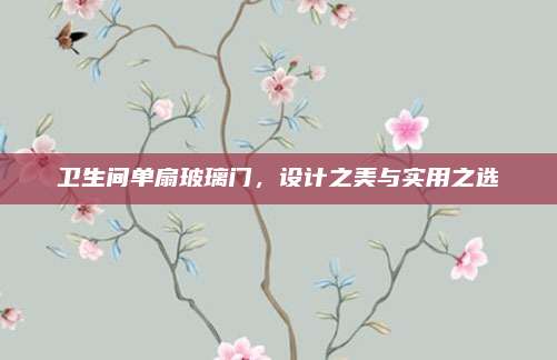 卫生间单扇玻璃门，设计之美与实用之选
